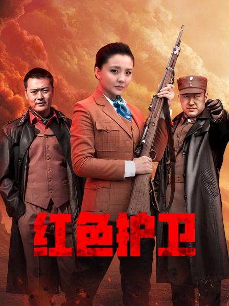 红色护卫