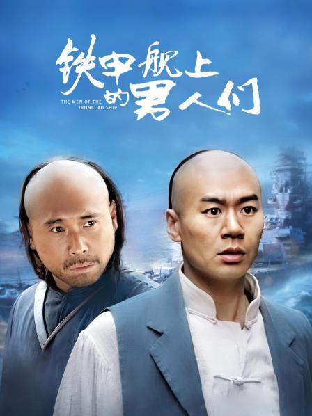 铁甲舰上的男人们