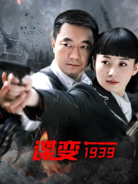谍变1939