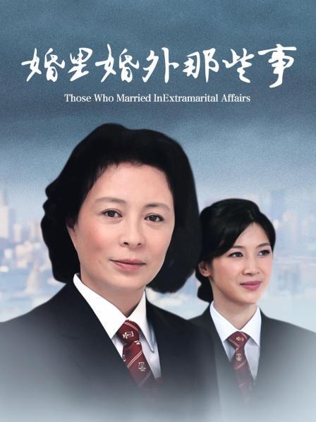 婚里婚外那些事