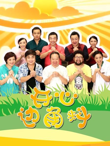 开心边角料