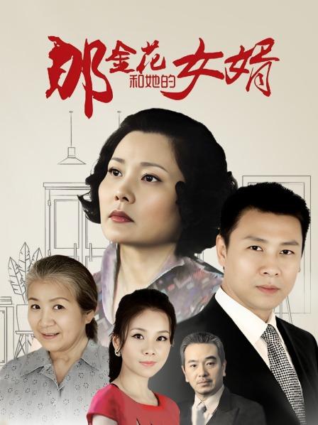 那金花和她的女婿