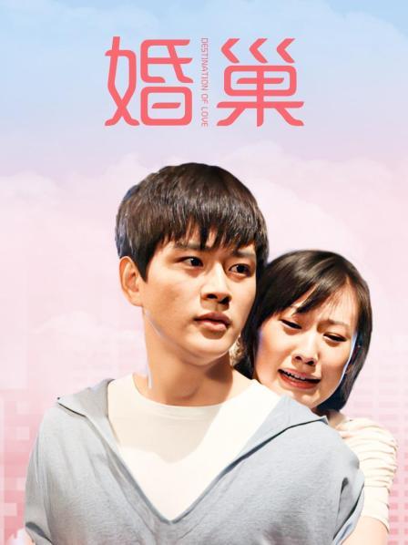 婚巢