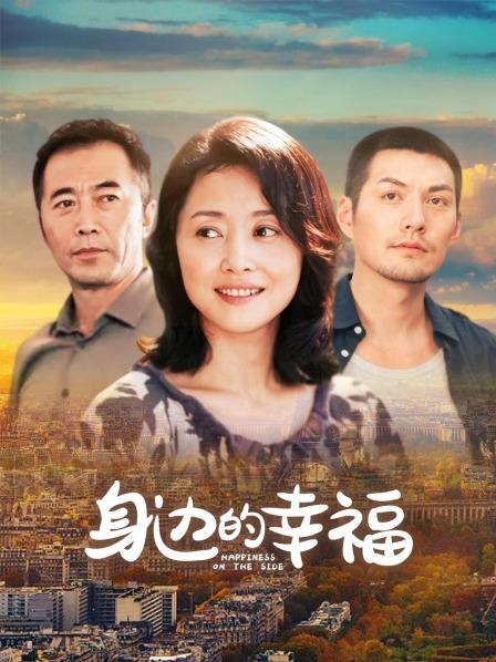 身边的幸福