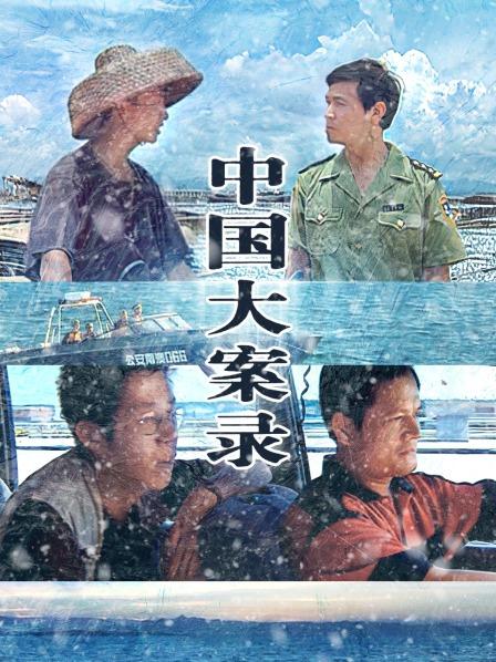 中国大案录