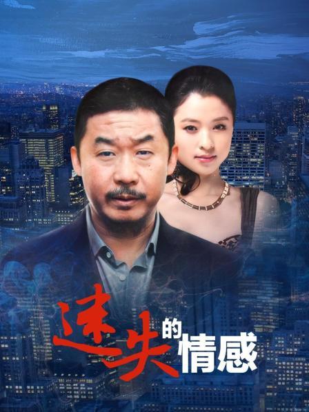 迷失的情感