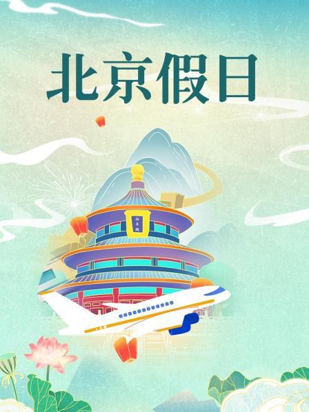 北京假日