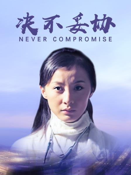 决不妥协