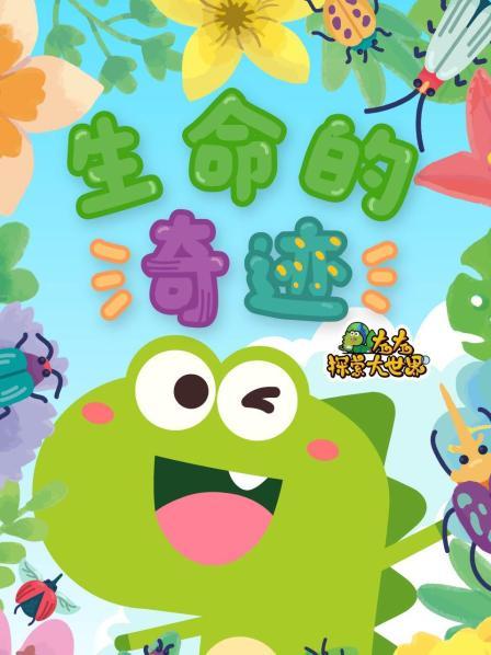 左左探索生命的奇迹