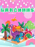 玩具书立体拼拼乐