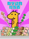 数字动物吃饭香