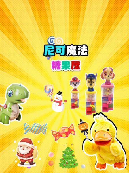 尼可魔法糖果屋
