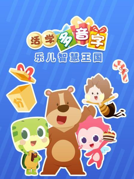 乐儿智慧王国 活学多音字