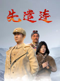 先遣连