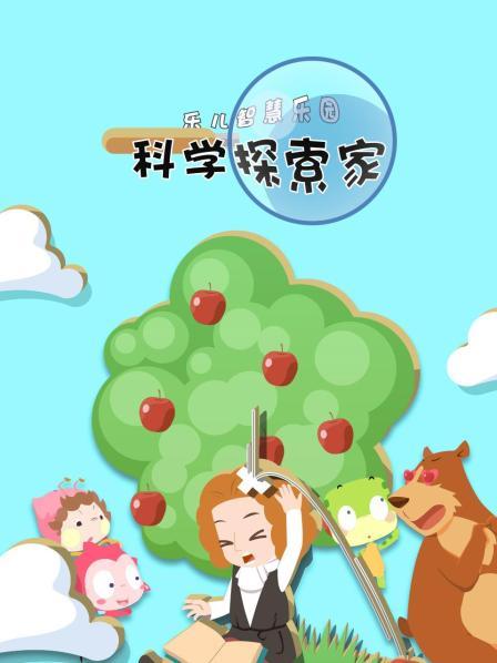 乐儿智慧乐园 科学探索家