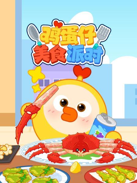 鸡蛋仔美食派对