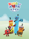 数字积木 第1季