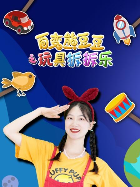 百变熊豆豆之玩具拆拆乐