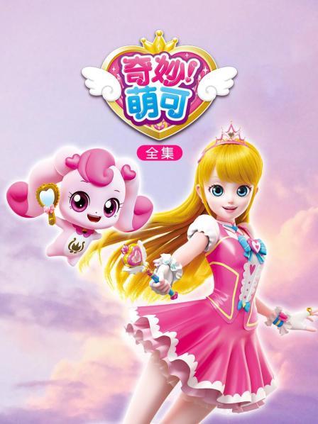 奇妙萌可全集