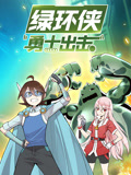 绿环侠勇士出击