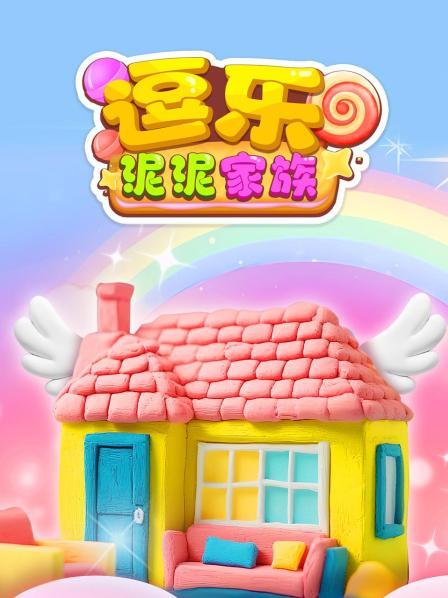 逗乐泥泥家族