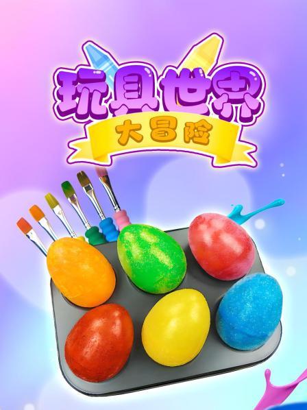 玩具世界大冒险