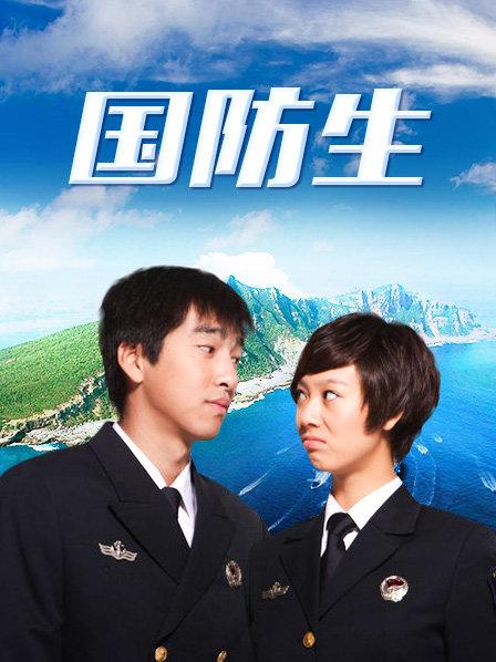 国防生
