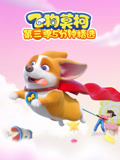 飞狗莫柯第3季 五分钟精选