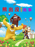 熊出没亲子故事 