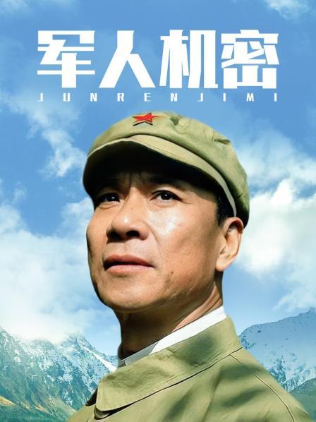 军人机密