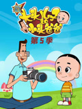 新大头儿子和小头爸爸 第5季