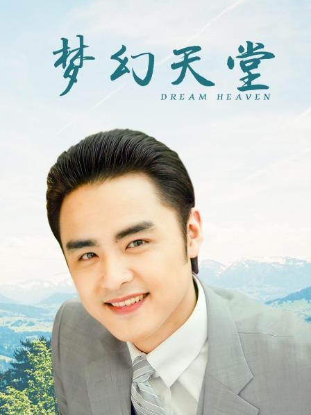 梦幻天堂