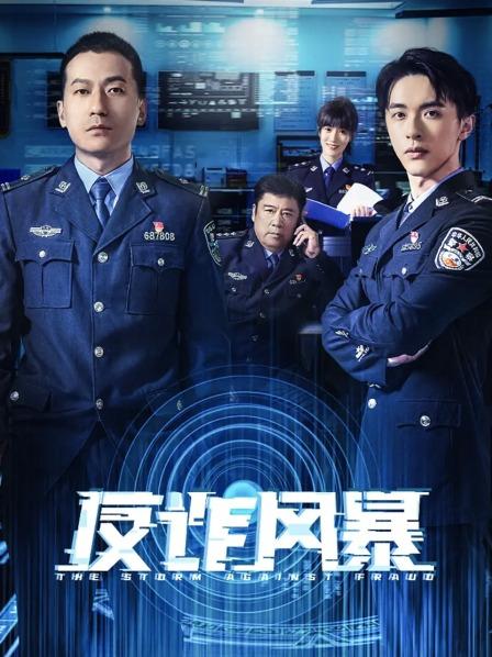 反诈风暴