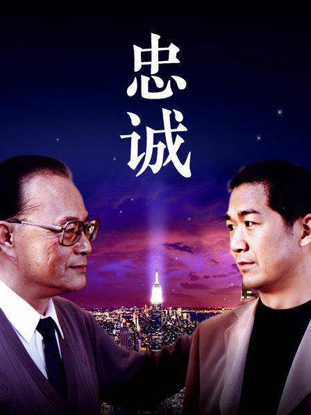 忠诚