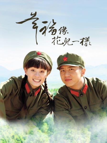 幸福像花儿一样