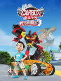 神奇的朋友 第3季 咖宝车神