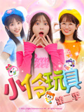 小伶玩具 第2季