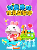 创意趣味玩具益智园