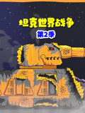 坦克世界战争 第2季