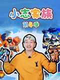 小志家族 第4季