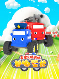 车宝贝玩具城之嘟嘟警长