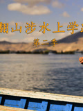 翻山涉水上学路 第二季