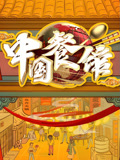 中国餐馆