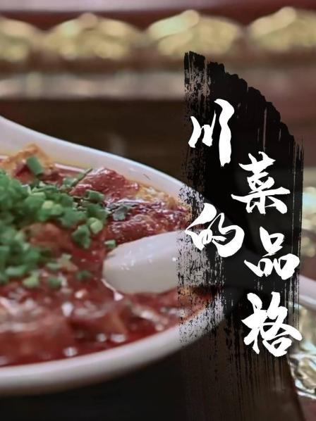 川菜的品格