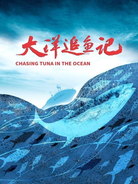 大洋追鱼记