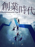创业时代