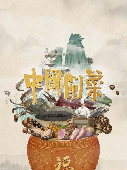 中国闽菜