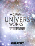 宇宙有道理第一季