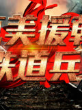 抗美援朝铁道兵