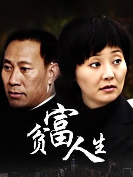 贫富人生